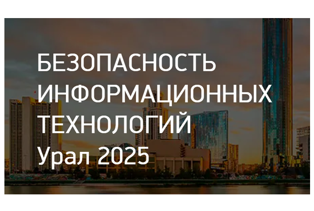 БИТ Урал 2025: От безопасности одного гражданина к безопасности всего государства
