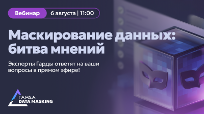 Маскирование данных: битва мнений