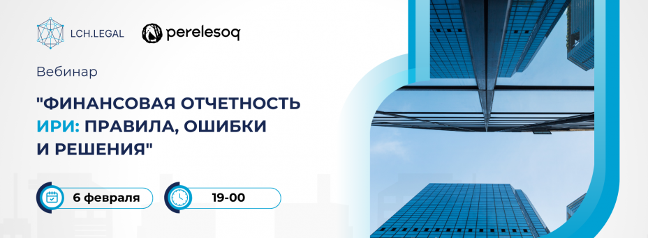 Финансовая отчетность ИРИ: правила, ошибки и решения