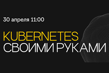 Kubernetes своими руками