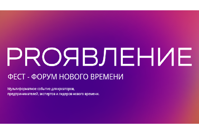 Фест-форум Proявление