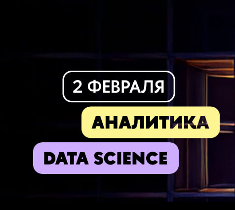 Зимняя школа по аналитике и Data Science «IT-сеанс: погружение в мир данных»