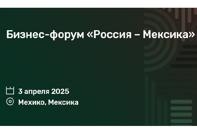 Россия – Мексика