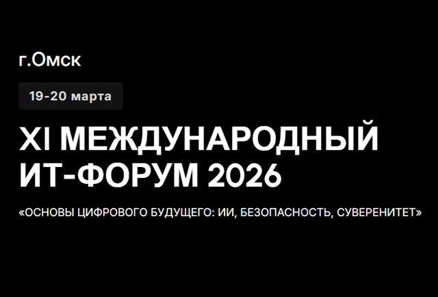 VI Международный ИТ-Форум 2026. Основы цифрового будущего: ИИ, безопасность, суверенитет