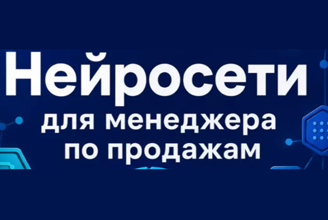 Нейросети для менеджера по продажам