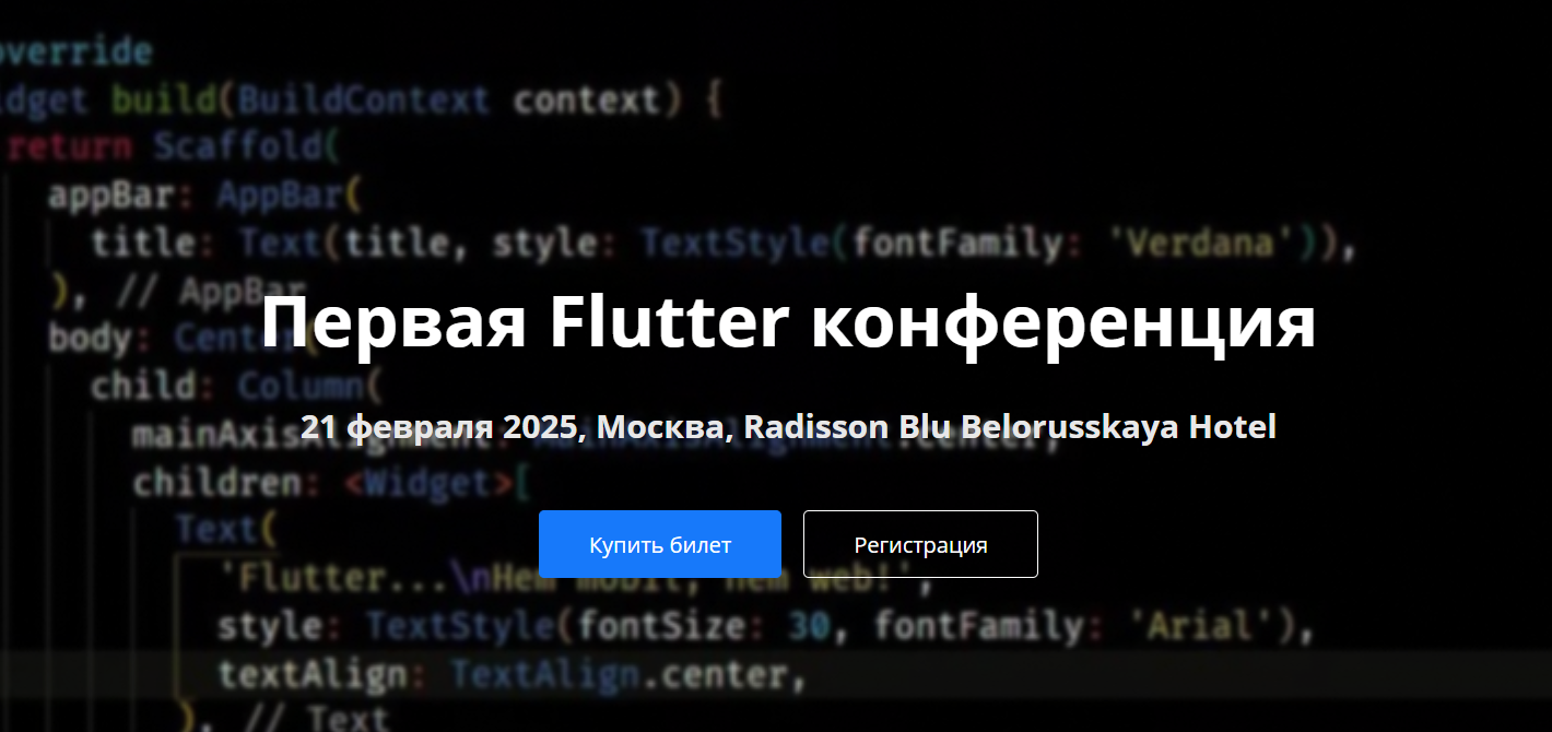 Первая Flutter конференция