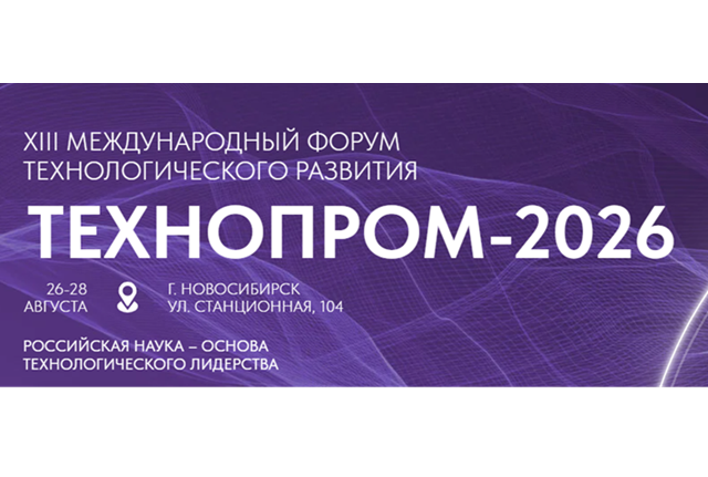 Технопром 2026
