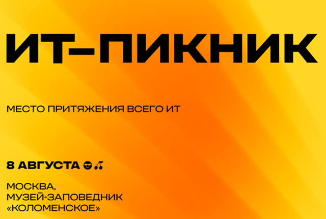 ИТ-Пикник 2026