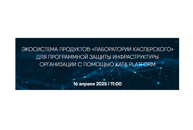 Экосистема продуктов «Лаборатории Касперского» для программной защиты инфраструктуры организации с помощью KATA Platform