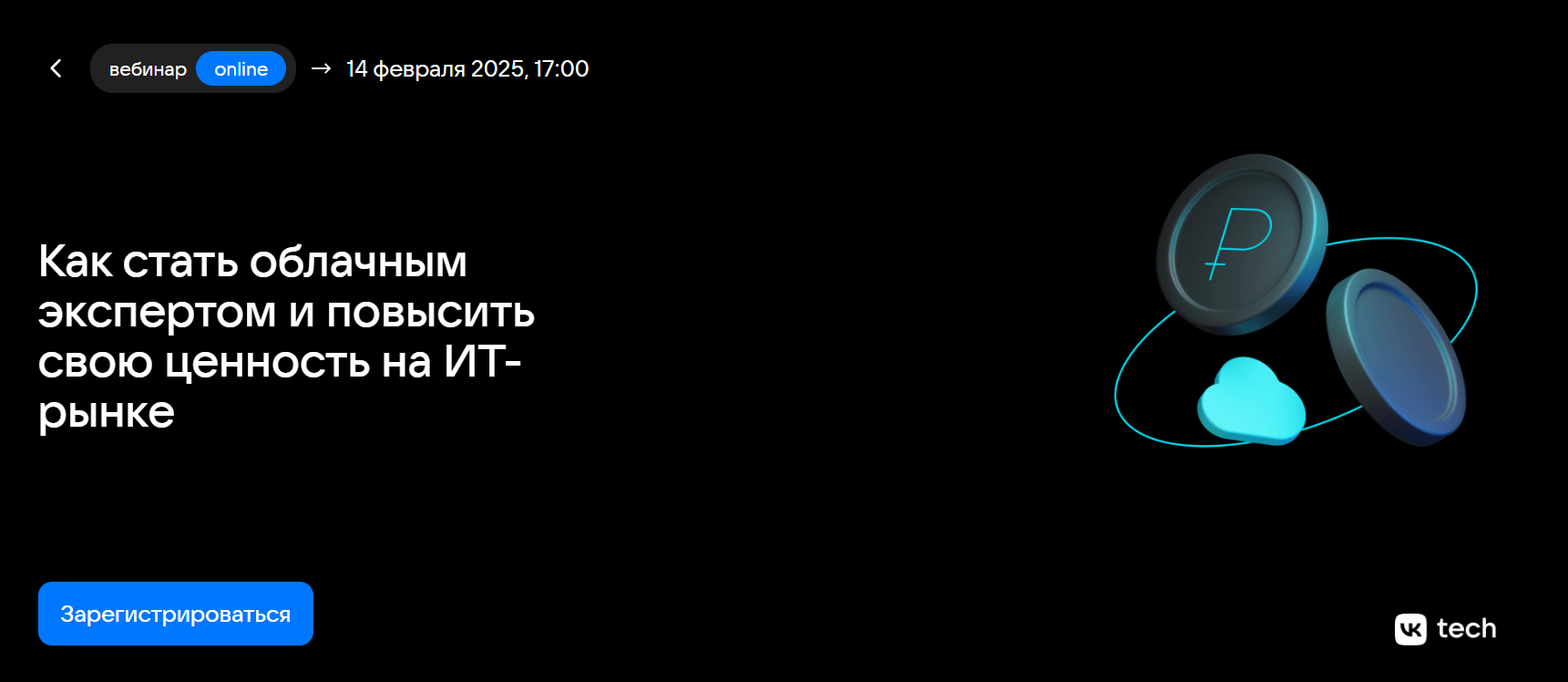 Как стать облачным экспертом и повысить свою ценность на ИТ-рынке