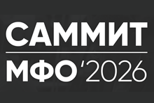 Саммит МФО 2026