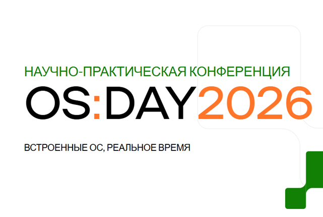 OS DAY 2026. Встроенные ОС, реальное время