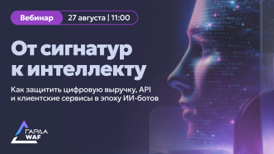 WAFгуст 2026: от сигнатур к интеллекту