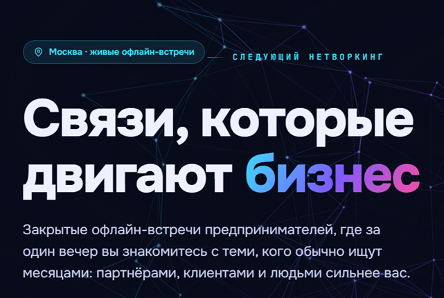 ConnectDay — Вечер деловых знакомств