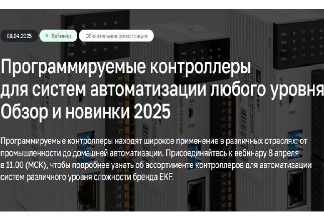 Программируемые контроллеры для систем автоматизации любого уровня. Обзор и новинки 2025