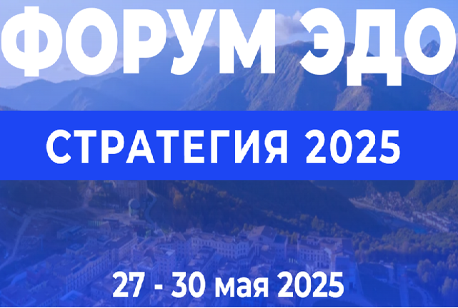 Форум ЭДО – Стратегия 2025