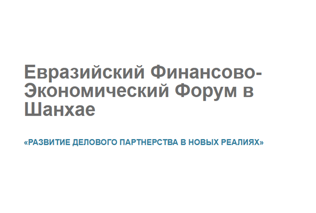 Евразийский Финансово-Экономический Форум (ЕФЭФ-2025)