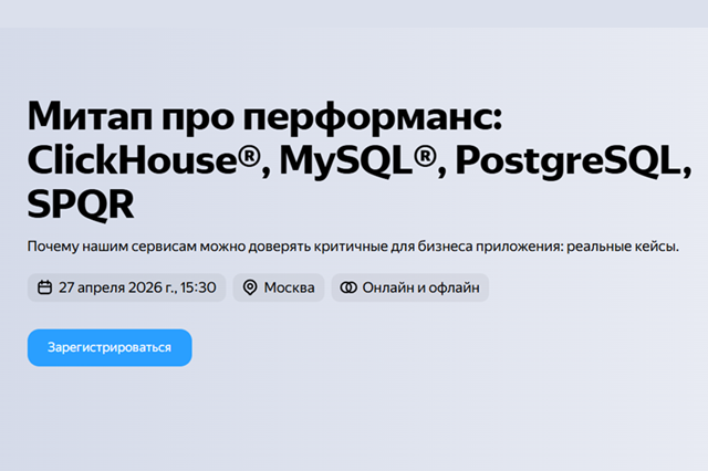 Митап про перформанс: ClickHouse, MySQL, PostgreSQL, SPQR