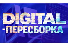 Digital-Пересборка 2026