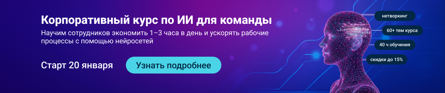 Корпоративный курс по ИИ для команды