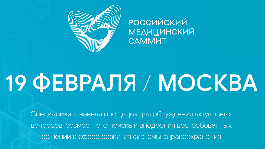 Российский Медицинский Саммит 2025