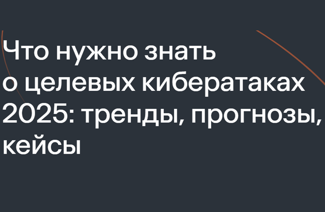 Что нужно знать о целевых кибератаках 2025: тренды, прогнозы, кейсы