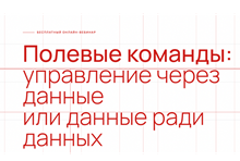 Полевые команды 2027: управление через данные или данные ради данных