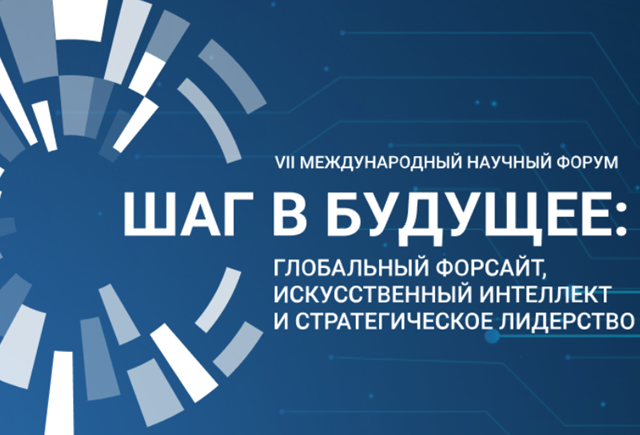 Шаг в будущее: глобальный форсайт, искусственный интеллект и стратегическое лидерство