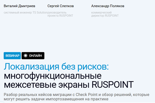 Локализация без рисков: многофункциональные межсетевые экраны RUSPOINT