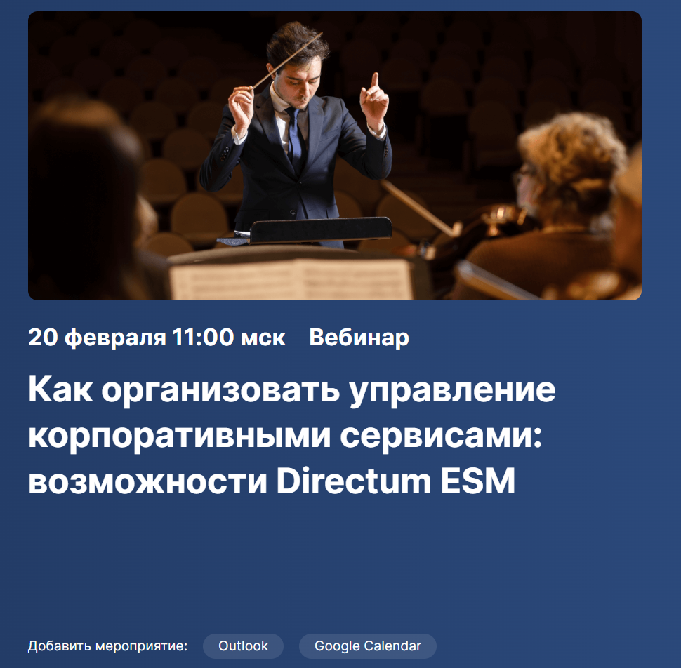 Как организовать управление корпоративными сервисами: возможности Directum ESM