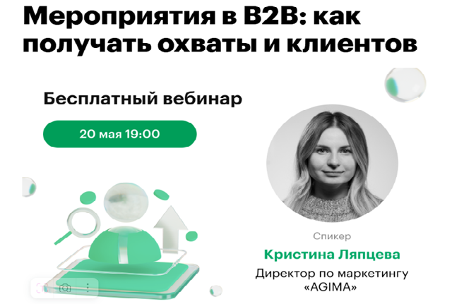 Мероприятия в B2B: как получать охваты и клиентов