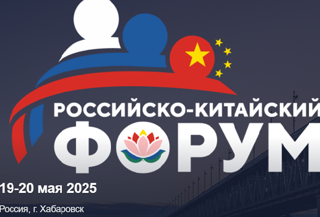Российско-китайский форум 2025