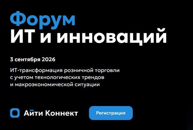 Форум ИТ и инноваций в ритейле