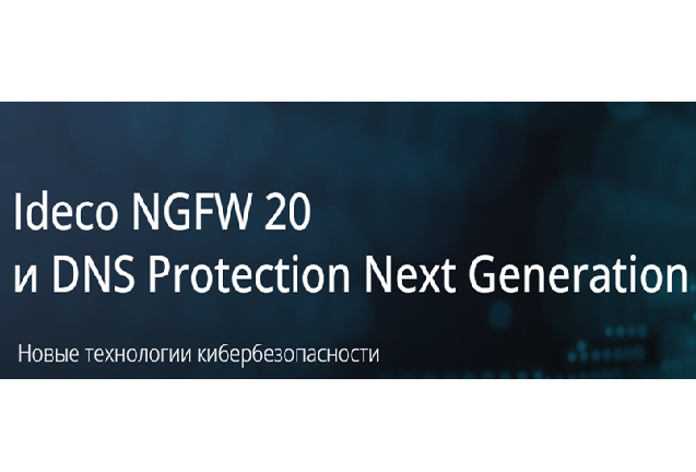 Ideco NGFW 20 и DNS Protection Next Generation