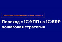 Переход с 1С:УПП на 1С:ERP пошаговая стратегия