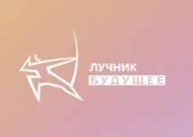 Лучник Будущее 2026