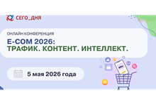 E–COM 2026: ТРАФИК. КОНТЕНТ. ИНТЕЛЛЕКТ.