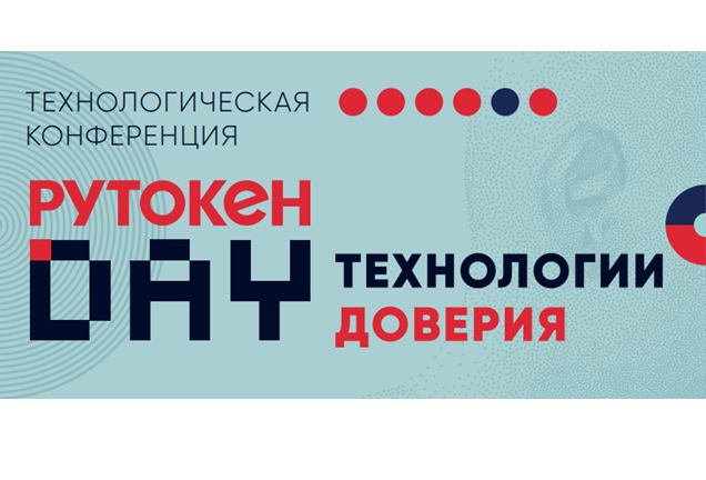Рутокен Day: технологии доверия