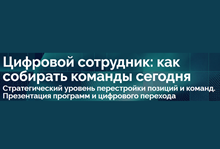 Цифровой сотрудник: как собирать команды сегодня