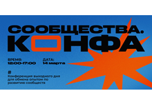 Сообщества. Конфа