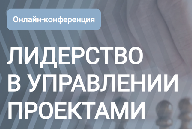 Лидерство в управлении проектами