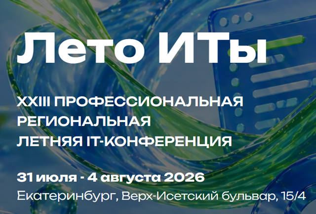 Лето ИТы