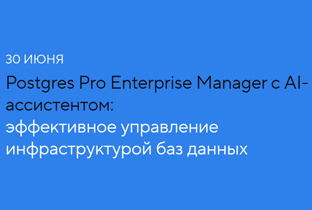 Postgres Pro Enterprise Manager с AI-ассистентом: эффективное управление инфраструктурой баз данных