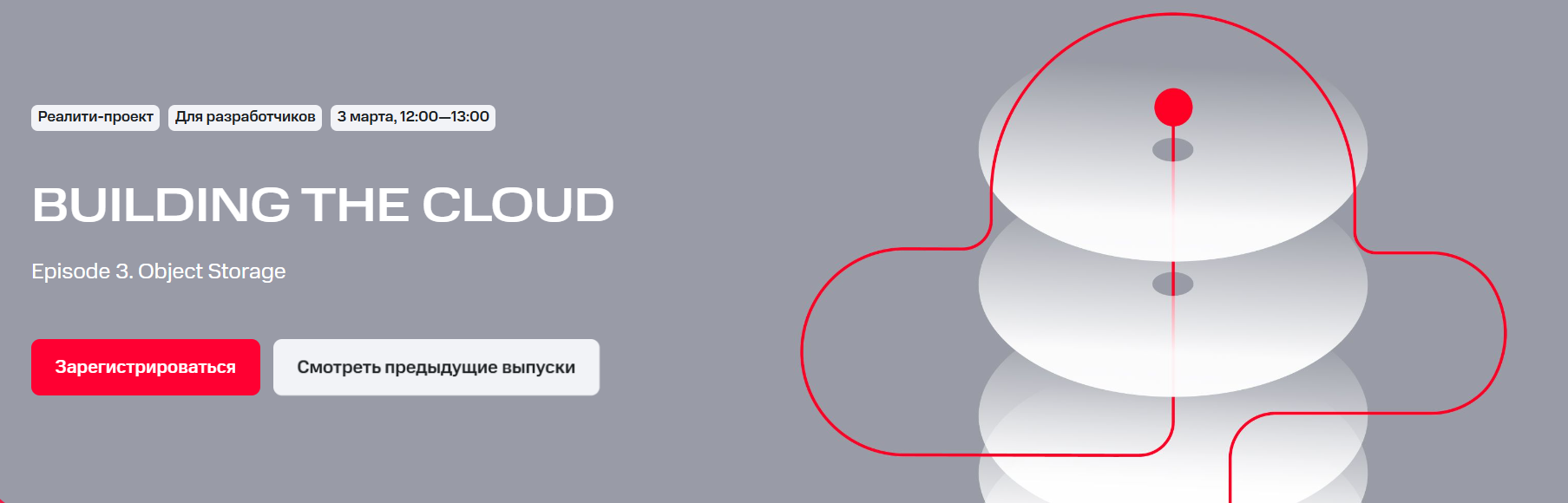 Building the Cloud. Episode 3. Object Storage (ДУБЛИКАТ)