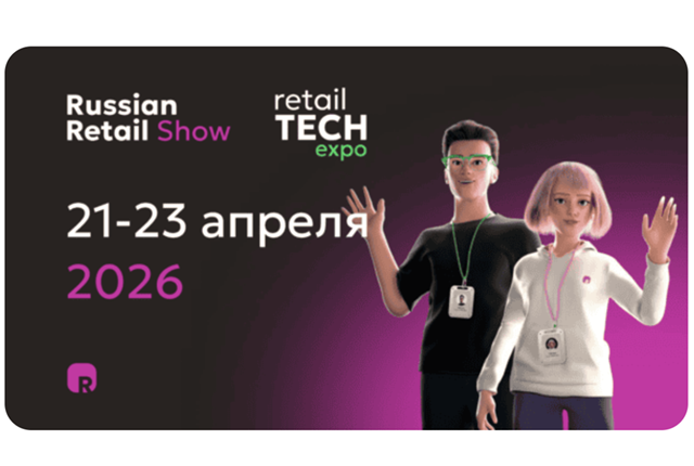Russian Retail Show 2026