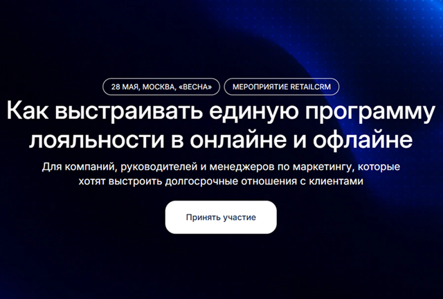 Как выстраивать единую программу лояльности в онлайне и офлайне