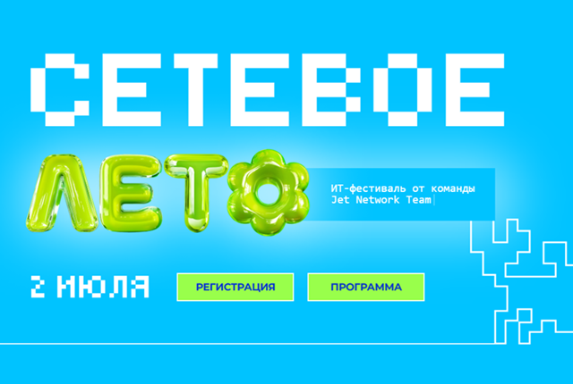 Сетевое лето 2026