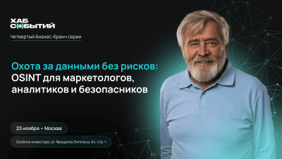 Охота за данными без рисков: OSINT для маркетологов, аналитиков и безопасников