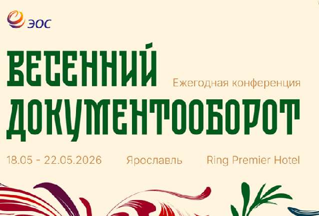 Весенний документооборот 2026