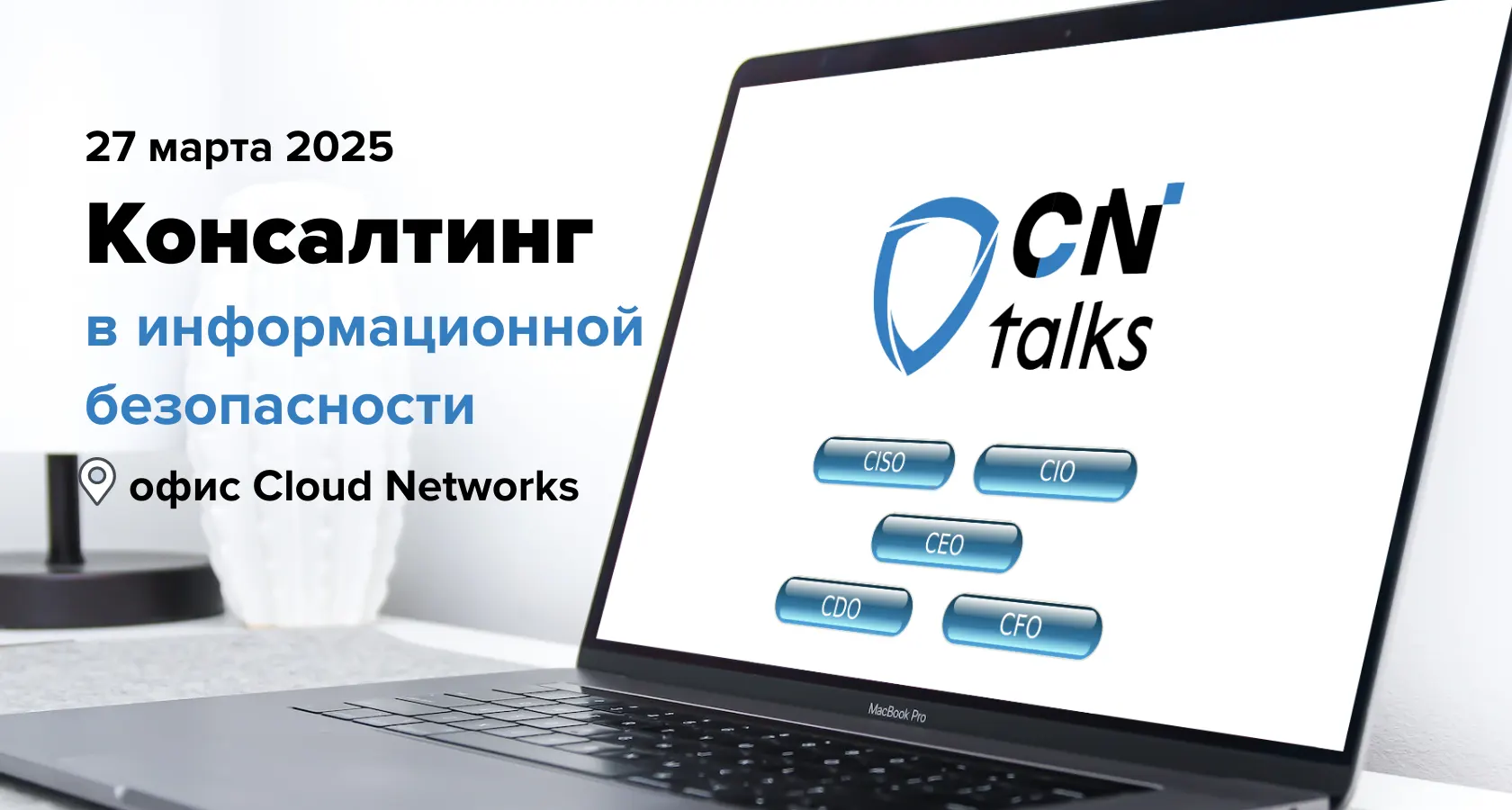 CN Talks: консалтинг в информационной безопасности